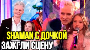 ИХ ДУЭТ ВЗОРВАЛ ИНТЕРНЕТ! Как Певец SHAMAN С Дочкой Покорили Публику Своим Талантом.