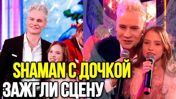 ИХ ДУЭТ ВЗОРВАЛ ИНТЕРНЕТ! Как Певец SHAMAN С Дочкой Покорили Публику Своим Талантом.