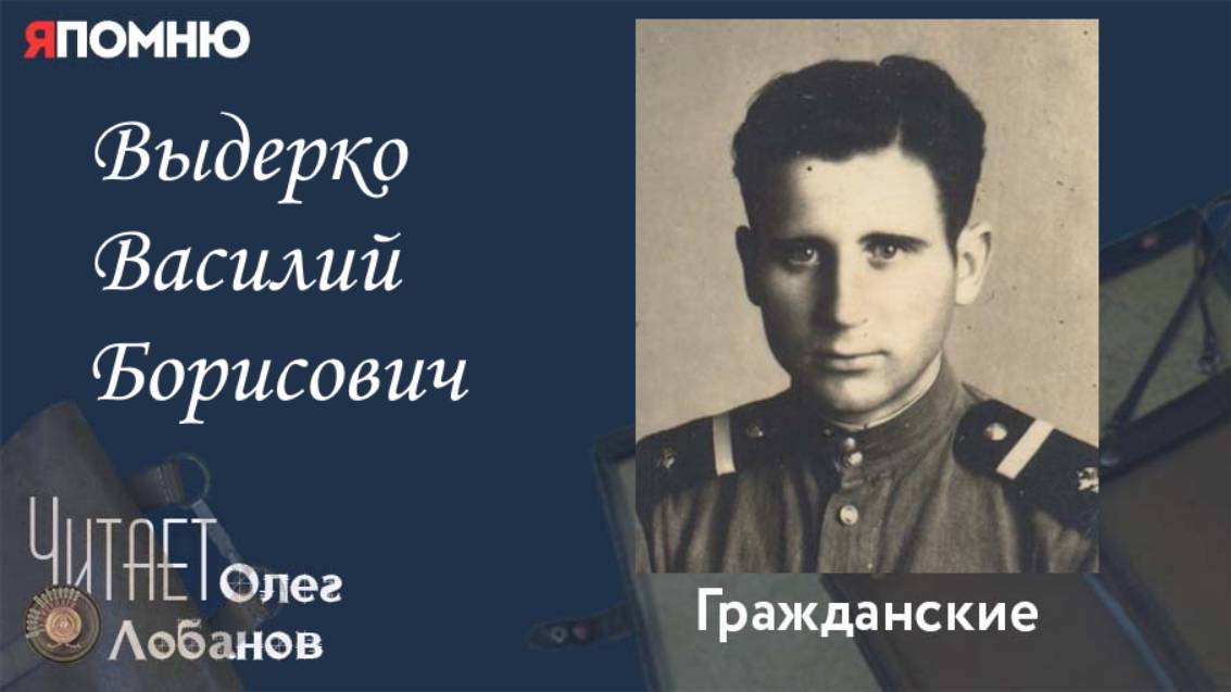 Выдерко Василий Борисович. Проект "Я помню" Артема Драбкина. Гражданские. смотреть онлайн