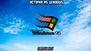 История MS Windows: Microsoft Windows 95