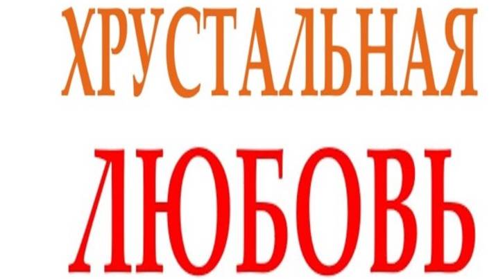 ХРУСТАЛЬНАЯ ЛЮБОВЬ смотреть онлайн