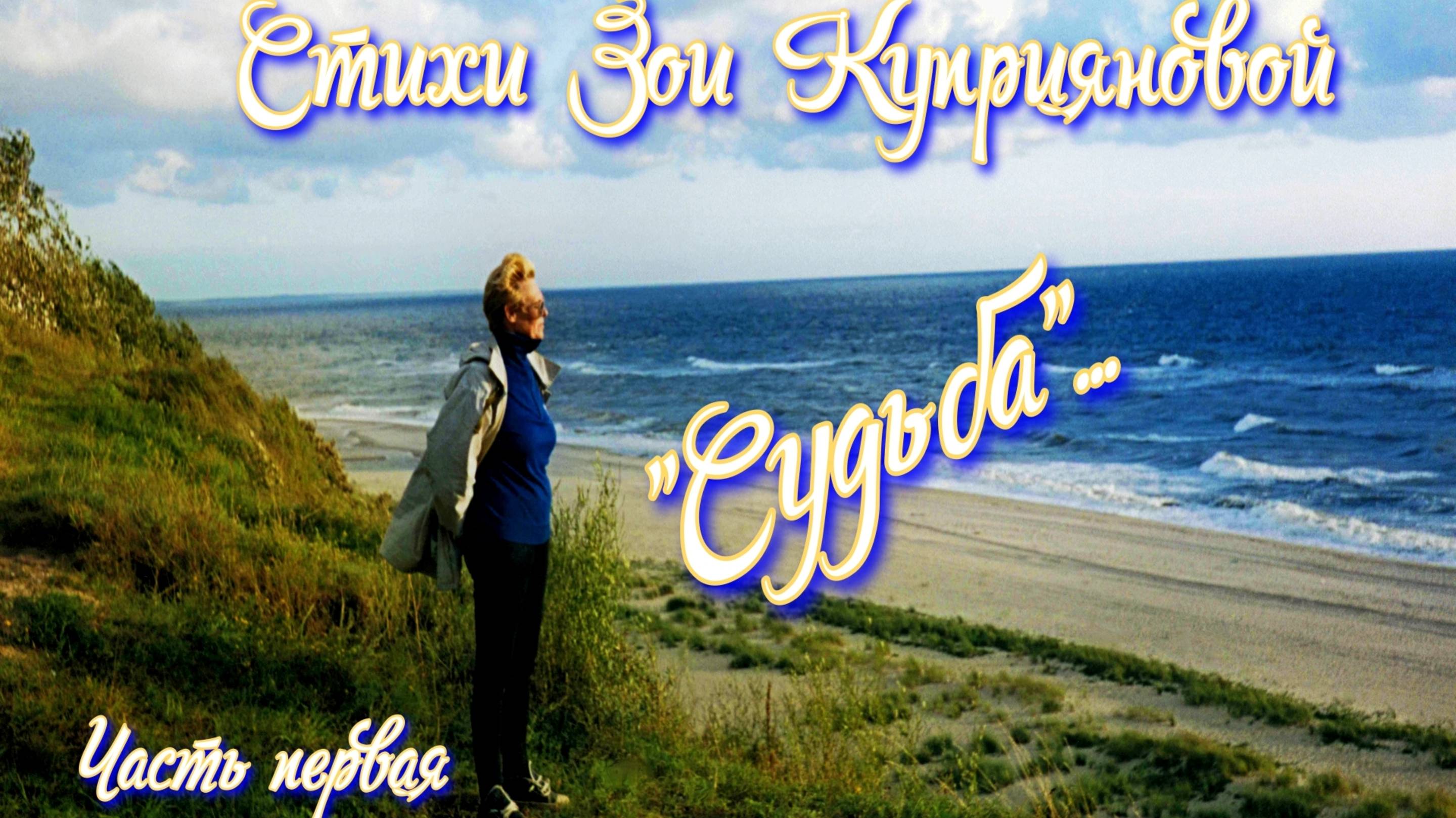 Стихи Зои Куприяновой "Судьба", часть первая смотреть онлайн