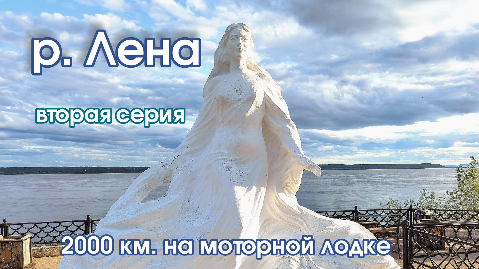 С Усть-Кута до Якутска по реке Лена. вторая серия. смотреть онлайн