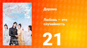 Любовь — это случайность 1 сезон 21 серия