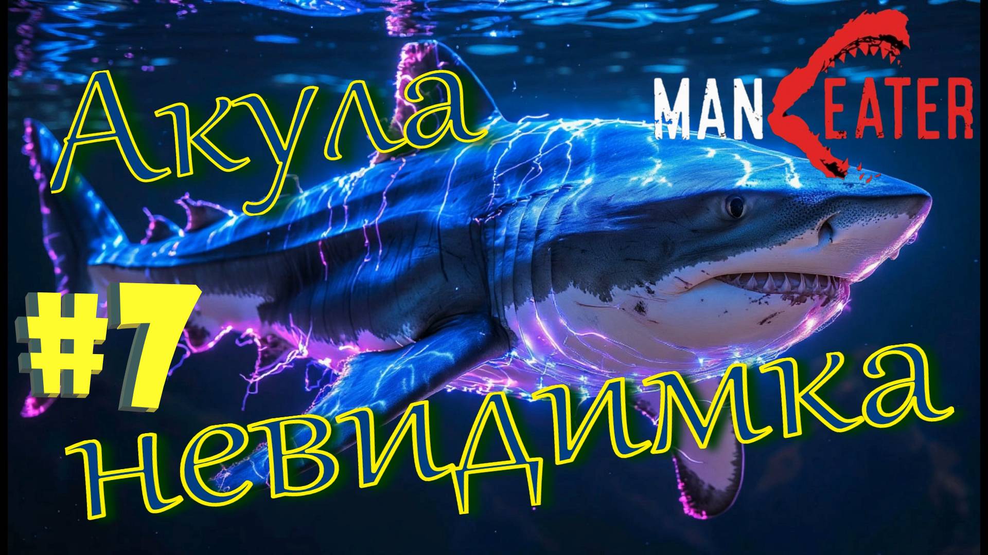 #7 РАЗРЯД молний поражает врагов! Прохождение - Maneater