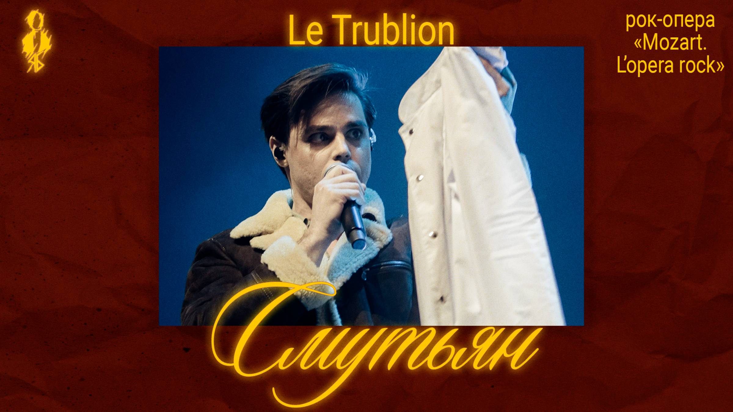 Никита Следнев - Смутьян / Le Trublion (рок-опера «Mozart. L’opera rock»)