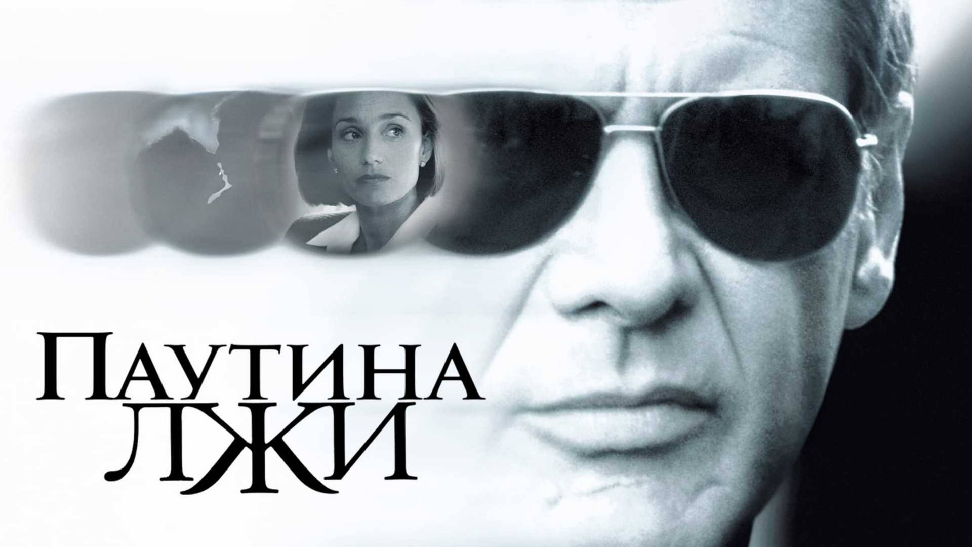 Паутина лжи | Random Hearts (1999) смотреть онлайн