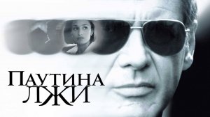 Паутина лжи | Random Hearts (1999)