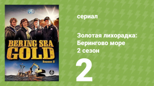 Золотая лихорадка: Берингово море 2 сезон 2 серия (документальный сериал, 2013)