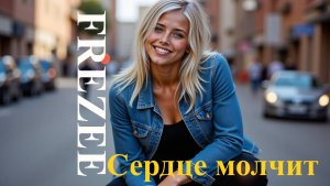 Сердце Молчит(Serdce Molchit)