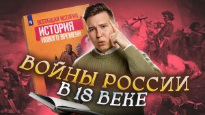 ВСЕ войны России в 18 веке: подробный разбор I Онлайн-урок по Истории I Умскул