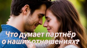 Что мой партнер думает о наших отношениях?