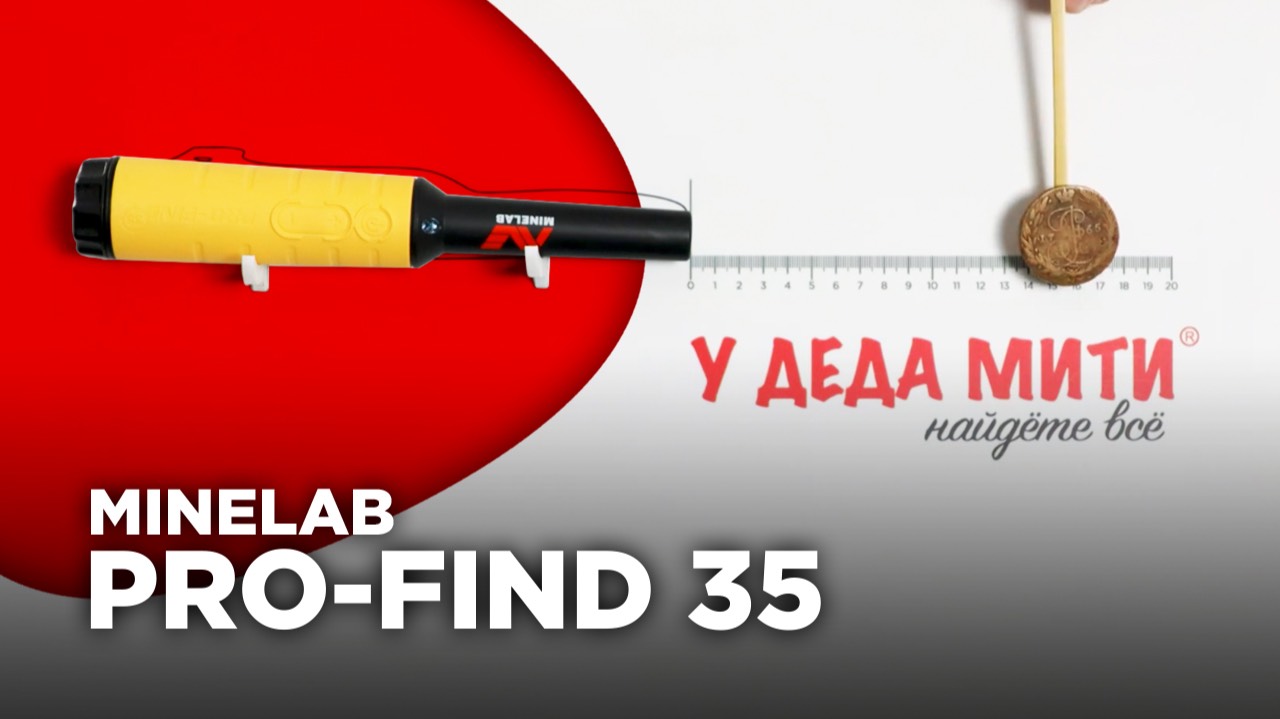 Пинпоинтер Minelab Pro-Find 35 смотреть онлайн
