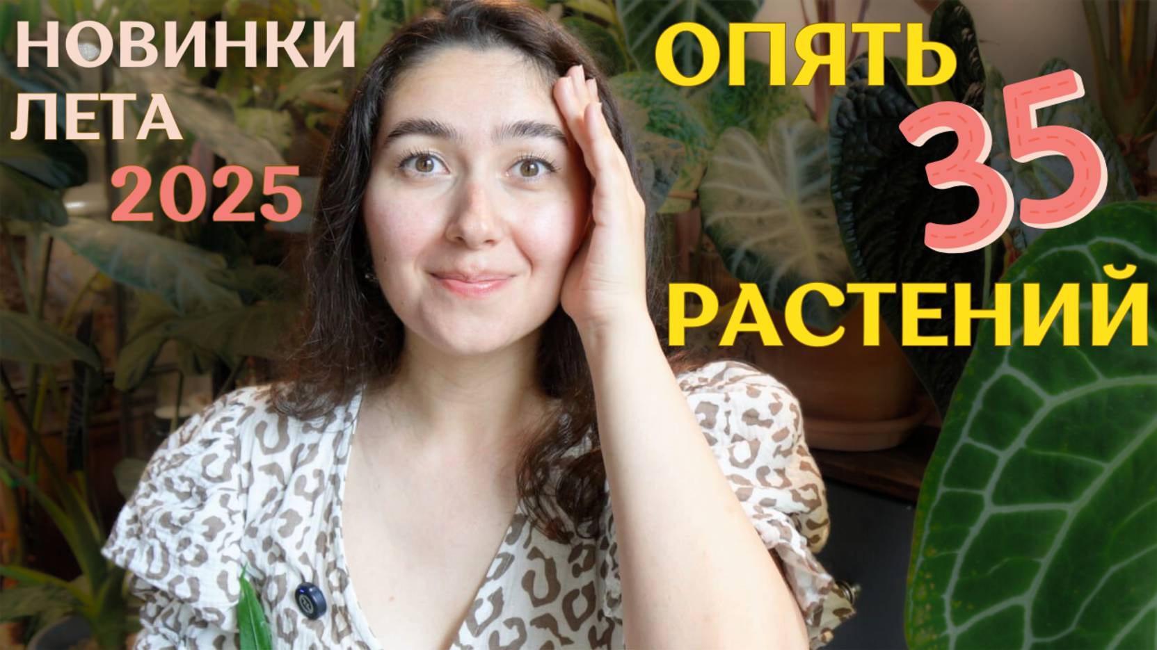 большое ПОПОЛНЕНИЕ КОЛЛЕКЦИИ этого ЛЕТА | много РАСТЕНИЙ и МНОГО РАДОСТИ от новинок | +35 растений смотреть онлайн
