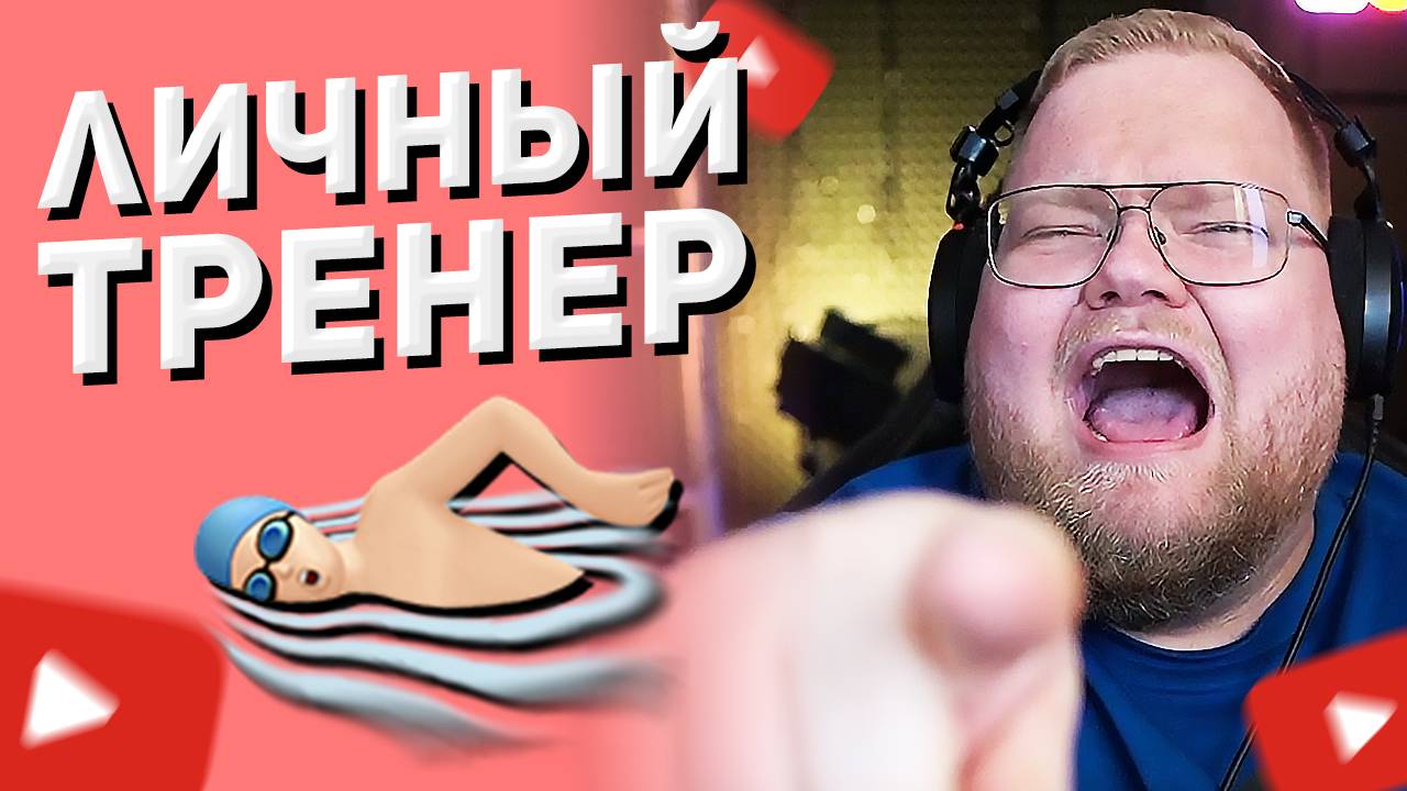ЛИЧНЫЙ ТРЕНЕР T2x2 💪 смотреть онлайн