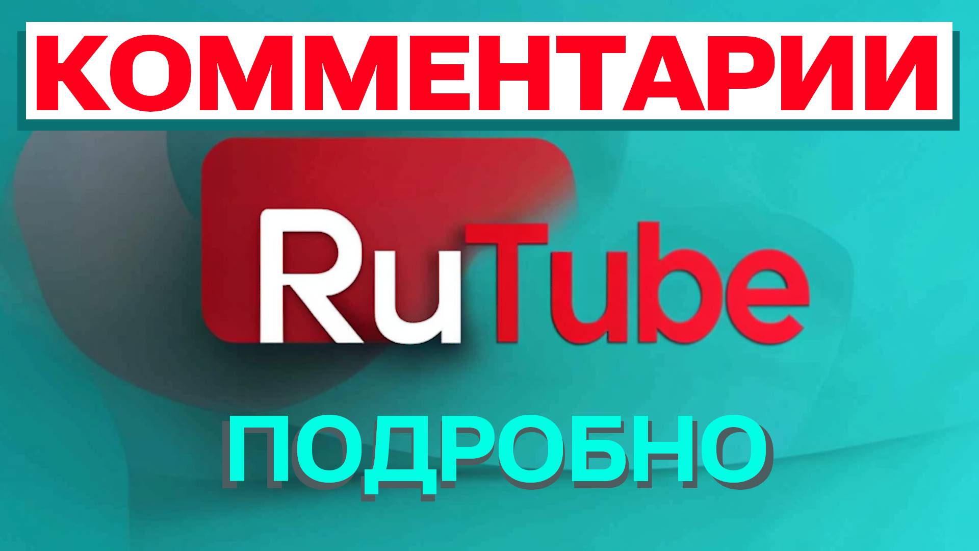 Как работать с комментариями на Rutube в 2025: Гайд для авторов и зрителей. Комментарии на Рутуб