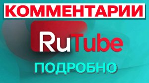 Как работать с комментариями на Rutube в 2025: Гайд для авторов и зрителей. Комментарии на Рутуб