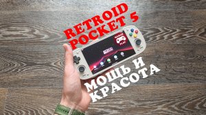 RETROID POCKET 5 - Мощь и красота