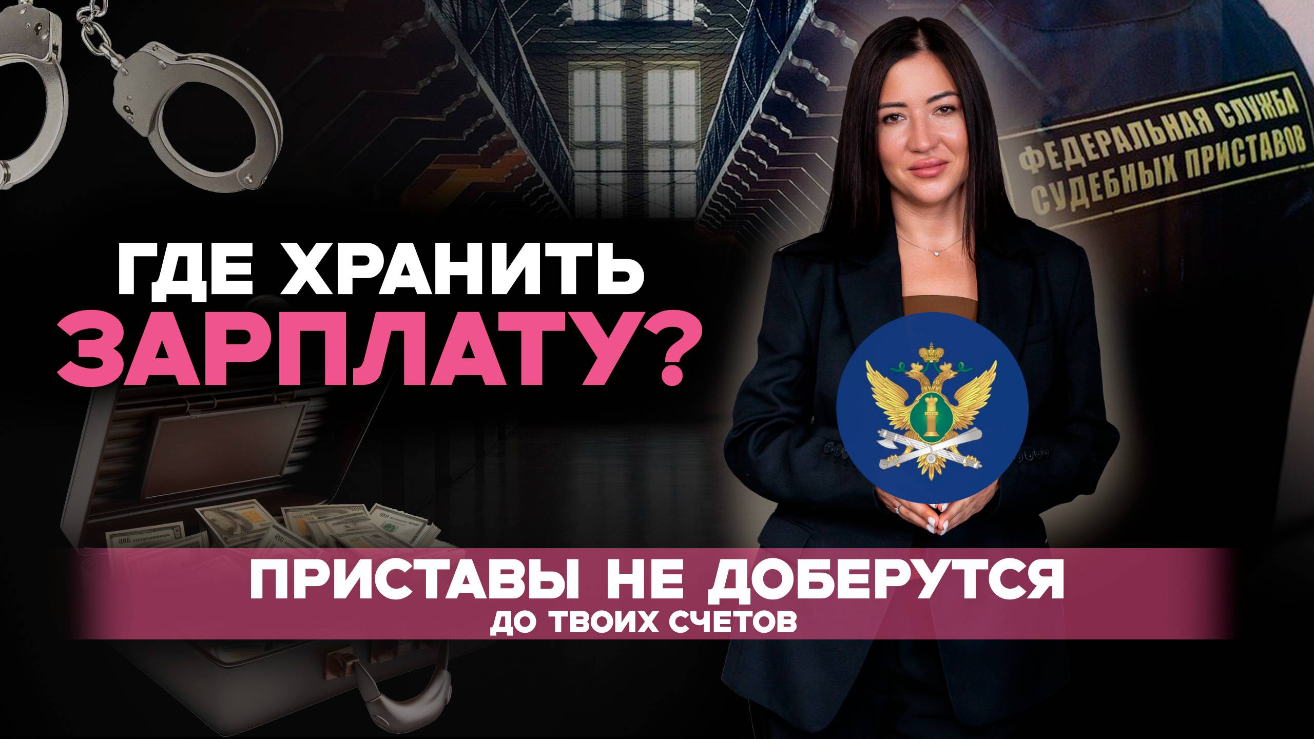 ПРИСТАВЫ НЕ ХОТЯТ чтобы ты знал! 4 способа КАК СОХРАНИТЬ И СПРЯТАТЬ ДЕНЬГИ от пристава.