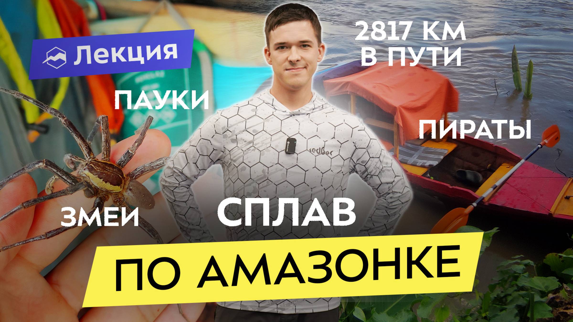 По Амазонке в одиночку. 67 дней в каноэ на самой опасной реке в мире смотреть онлайн