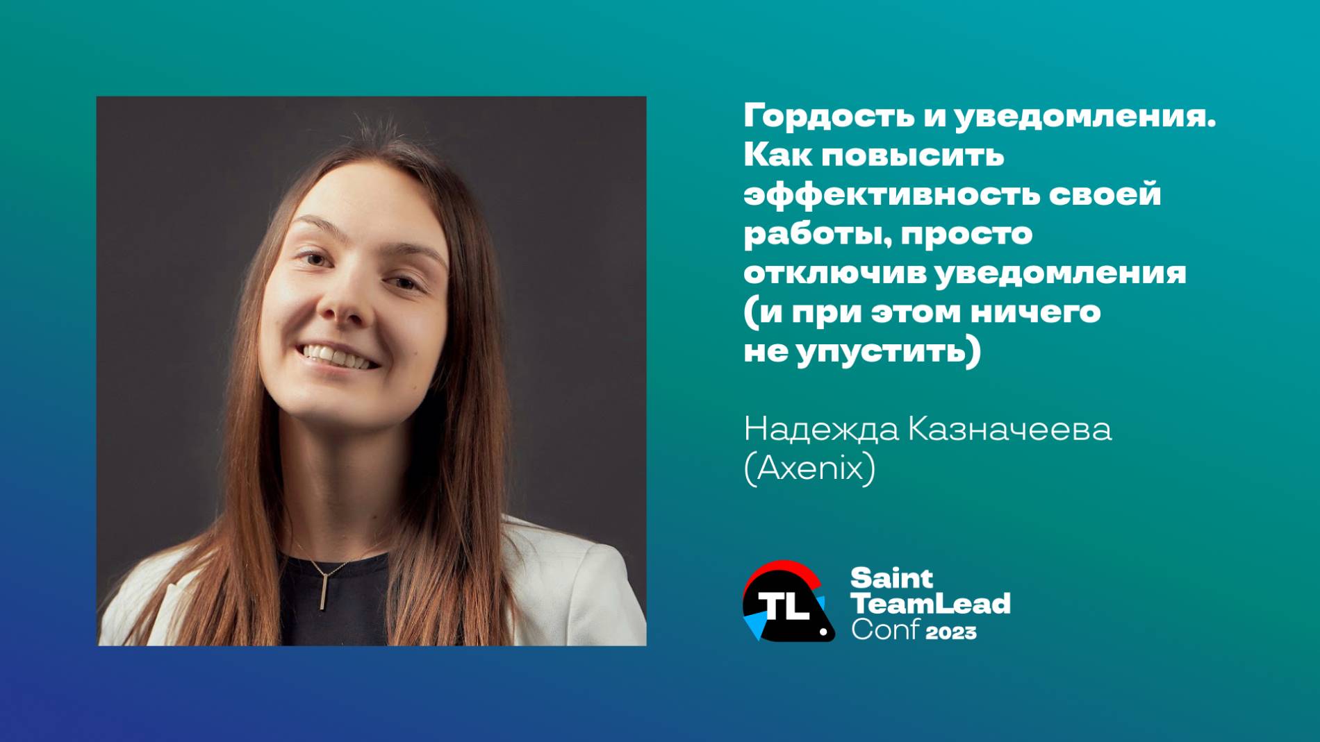 Гордость и уведомления. Как повысить эффективность своей работы / Надежда Казначеева (Axenix) смотреть онлайн