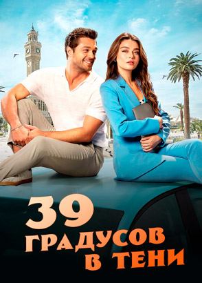 Любовь при 39 градусах (2024) / 39 Derecede Ask / Love at 39 Degrees