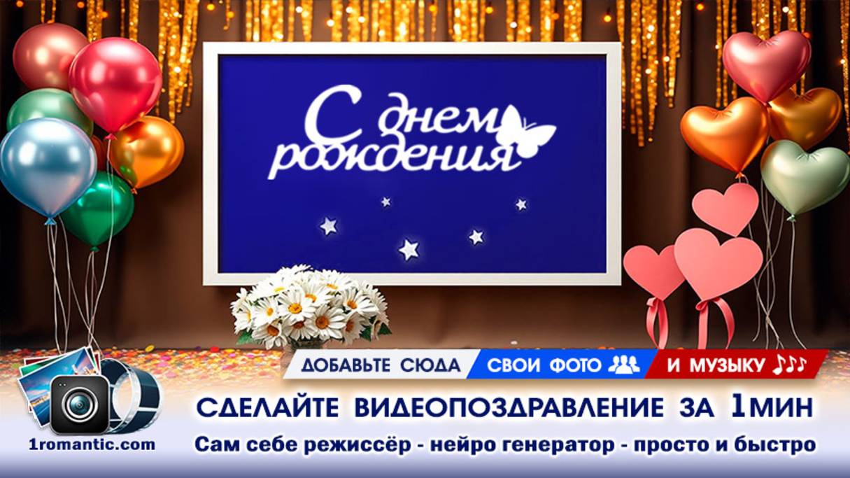 Видео поздравление женщине создать онлайн смотреть онлайн