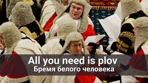 Бремя белого человека