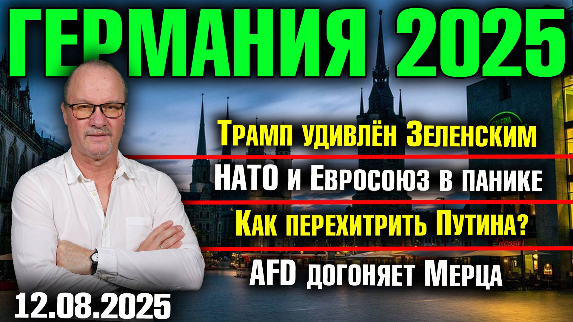 Трамп удивлён Зеленским/НАТО и Евросоюз в панике/Как перехитрить Путина?/AfD догоняет Мерца смотреть онлайн