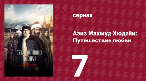 Азиз Махмуд Хюдайи: Путешествие любви 7 серия «Сон султанов» (сериал, 2024)