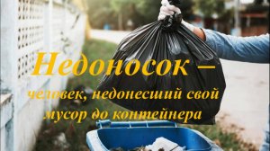 Прибрежный вайб - "Недоносок"