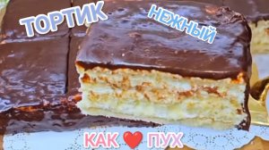 ❗👩🍳ТОРТИК ДЛЯ ЛЮБИМОЙ СЕМЬИ!!!💕🤗
Нежные как ПУХ 👌