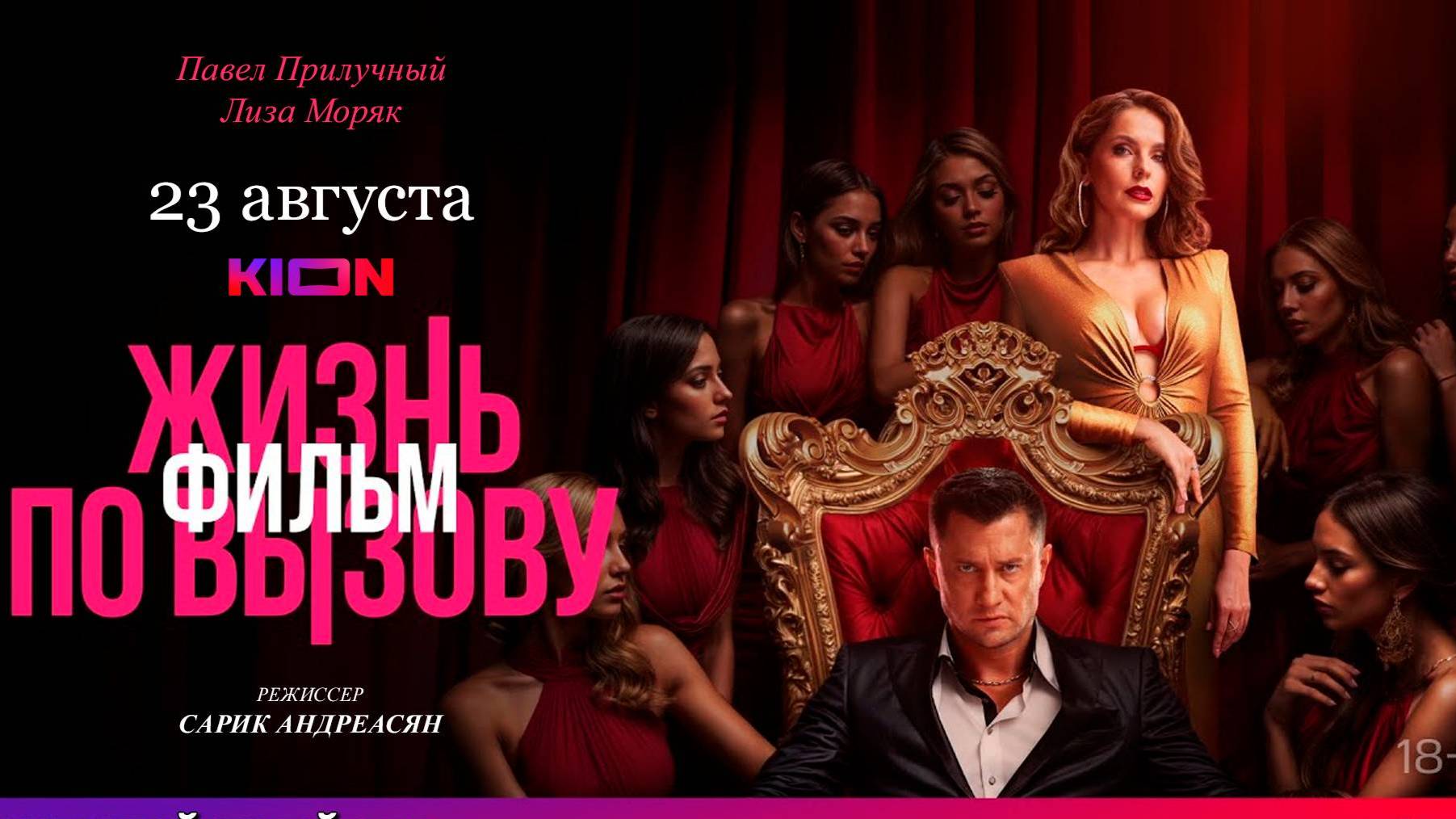 Жизнь по вызову. Фильм (трейлер) смотреть онлайн