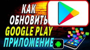 Как обновить приложение google play