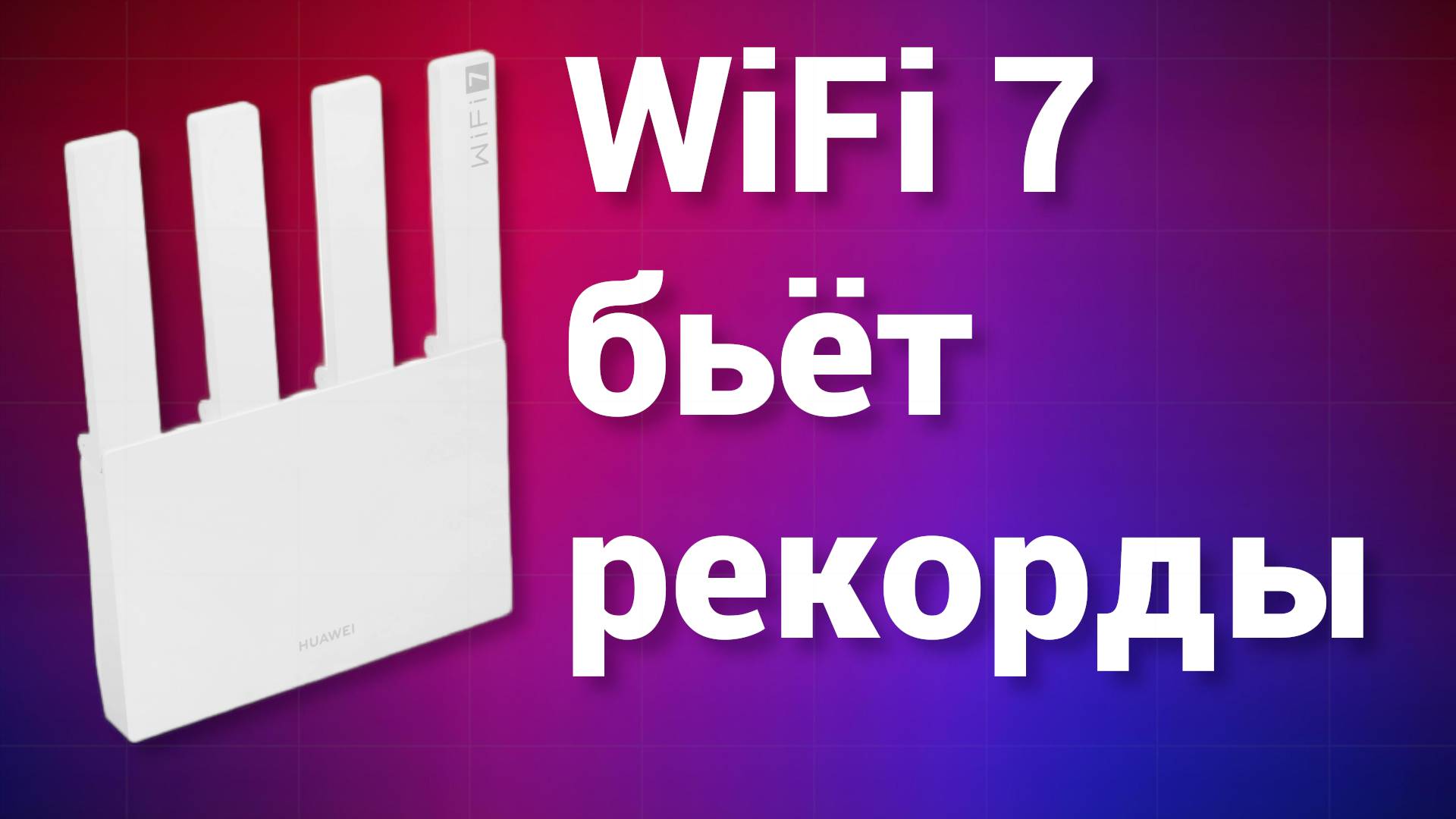 Полный обзор роутера HUAWEI WiFi BE3. Проверил WiFi 7 по полной программе смотреть онлайн