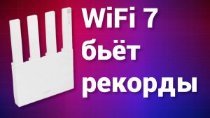 Полный обзор роутера HUAWEI WiFi BE3. Проверил WiFi 7 по полной программе