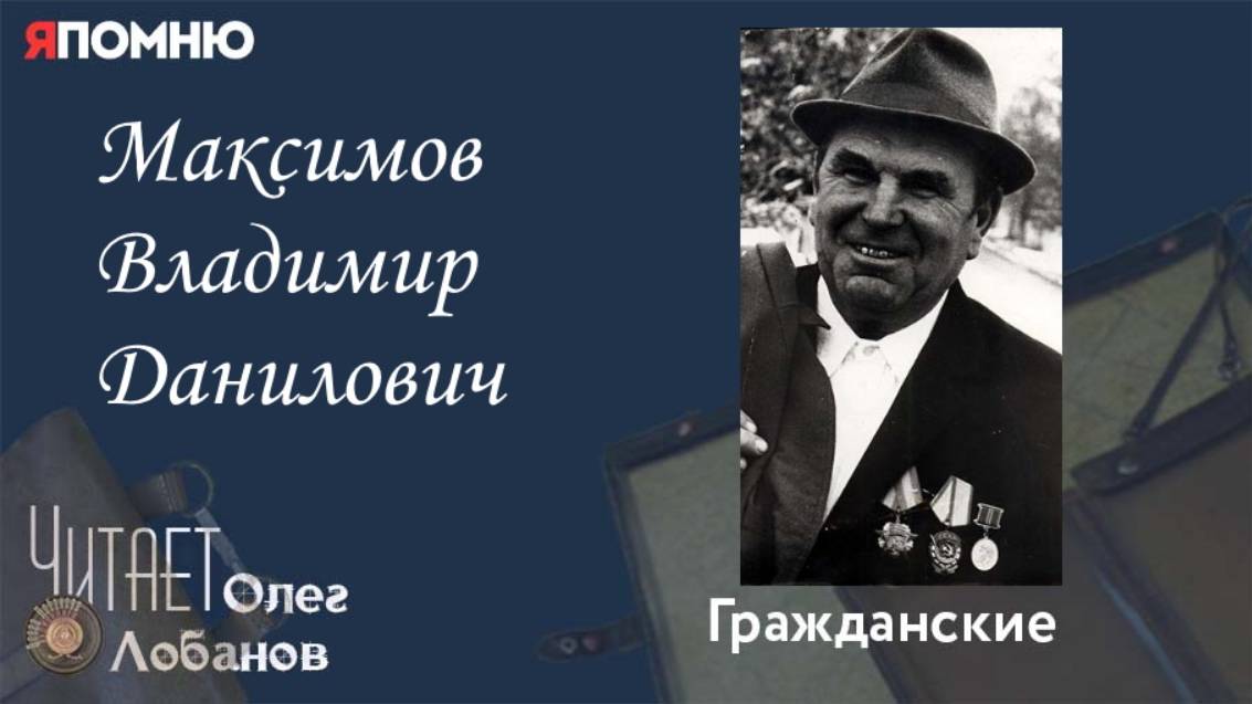 Максимов Владимир Данилович. Проект "Я помню" Артема Драбкина. Гражданские. смотреть онлайн