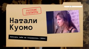 Натали Куомо - Заткнись, тебе же понравилось (2024) русские субтитры