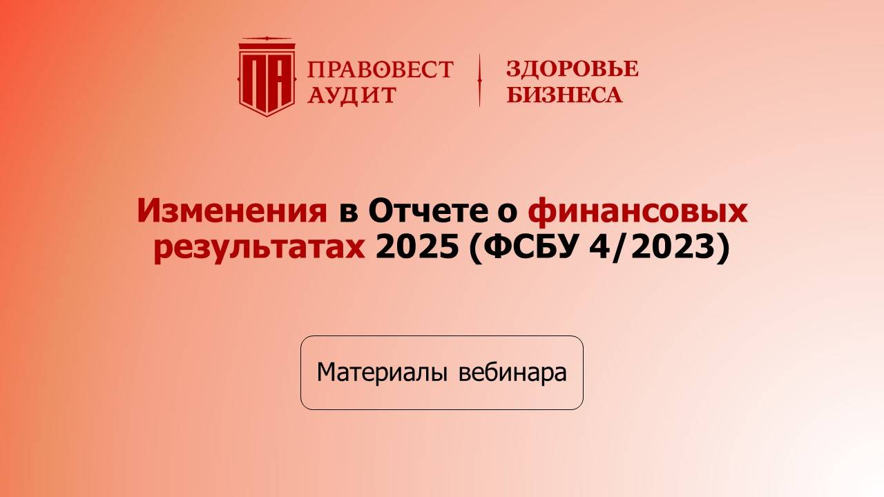 Изменения в Отчете о финансовых результатах 2025 (ФСБУ 4/2023) смотреть онлайн