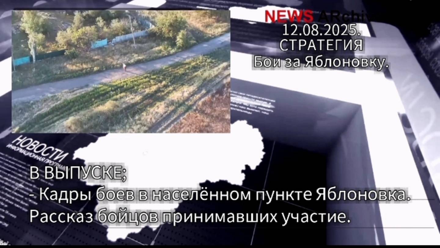ДНР. Кадры боев за населенный пункт Яблоновка.12.08.2025. смотреть онлайн