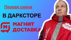 Даркстор магнита\пробный слот\минималка #доставка #курьер #велокурьер #автокурьер #магнитдоставка