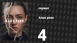 Алая река 4 серия «Слепое пятно» (сериал, 2025)