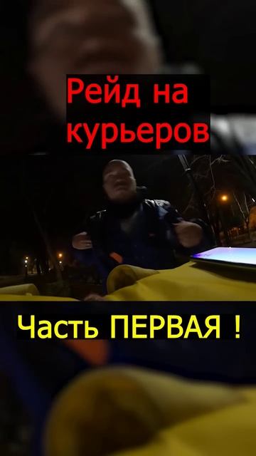 рейд на курьеров ( часть 1)#яндекседа #яндексдоставка #рейд смотреть онлайн