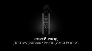 Спрей-уход для кудрявых / вьющихся волос