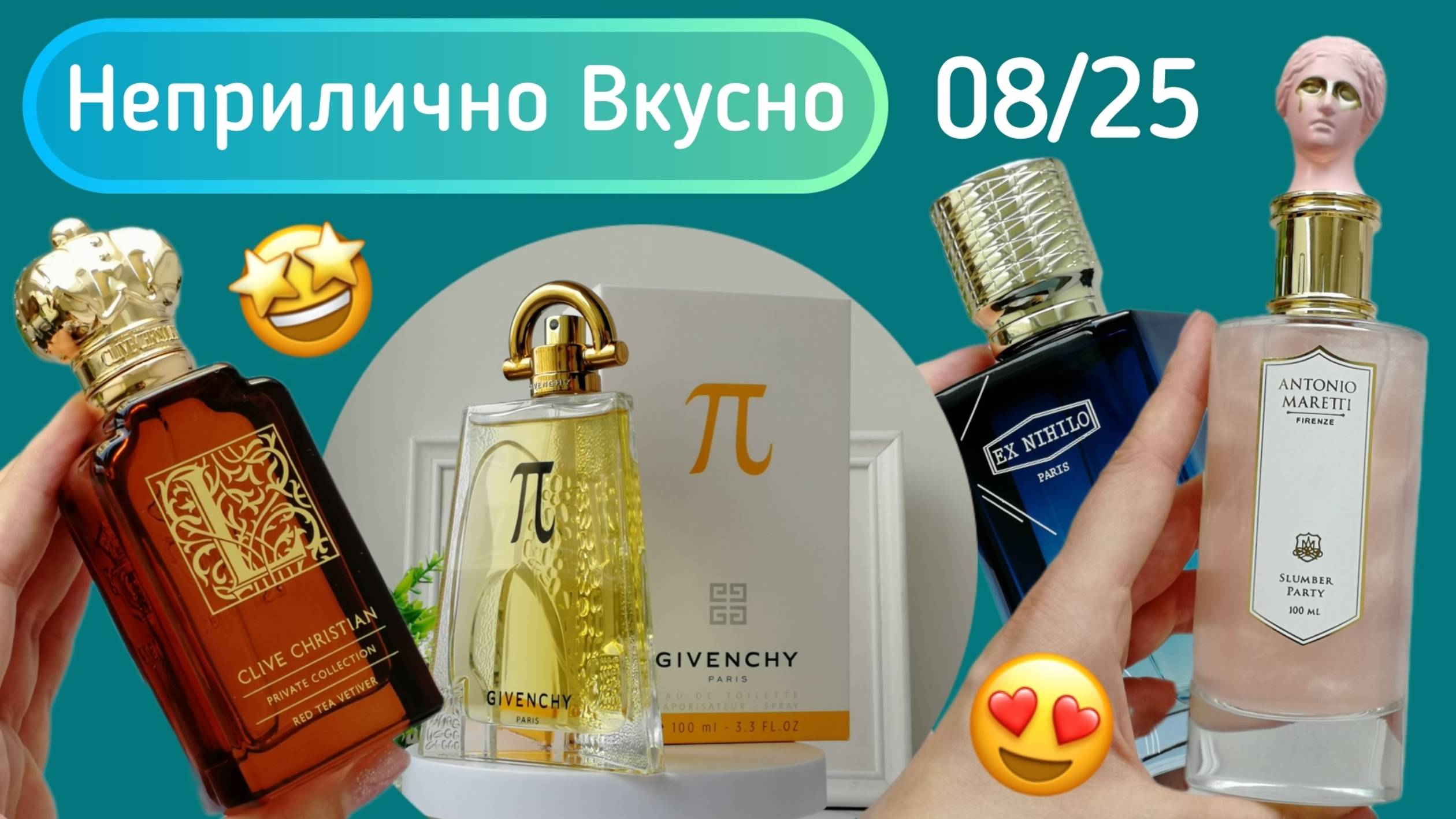 Вкусно. Томно. Нишево. Парфюмерный обзор 08/25.