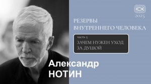 05 Резервы внутреннего человека. ЗАЧЕМ НУЖЕН УХОД  ЗА ДУШОЙ?