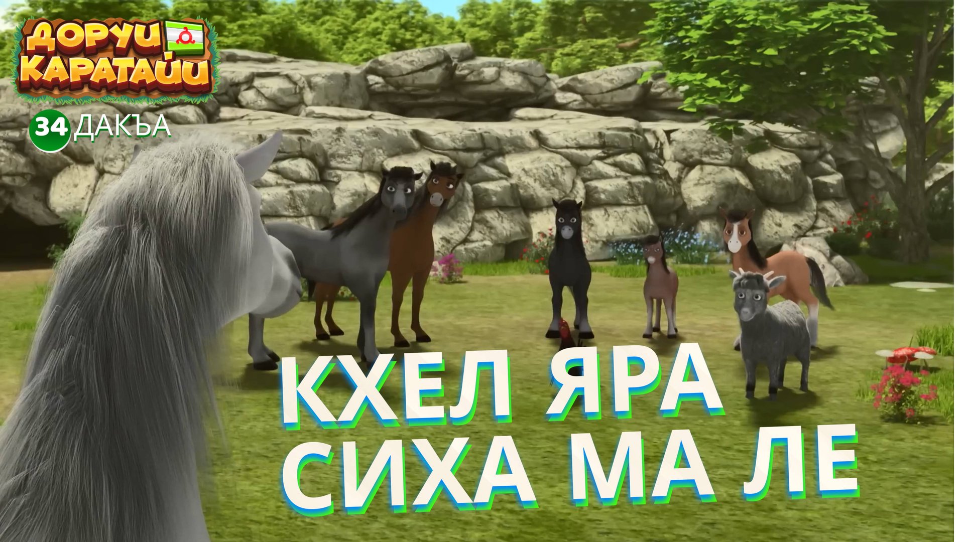 Доруи Каратайи, 34 дакъа, гlалгlай меттала. смотреть онлайн