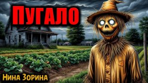 ПУГАЛО | Страшные истории