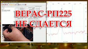 ФМ в Верасе-РП225. Но выявилась другая неисправность.