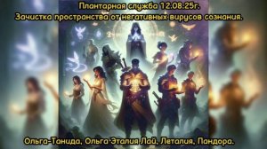 Планетарная служба 12.08.25г.Очищение пространства от негативных вирусов сознания